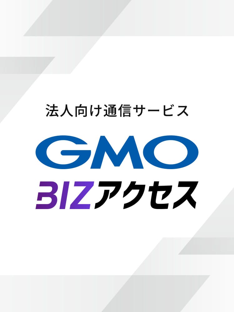 GMO BIZアクセス