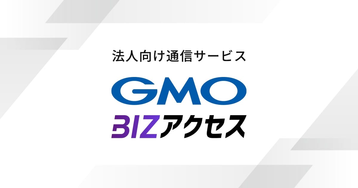 GMO BIZアクセス