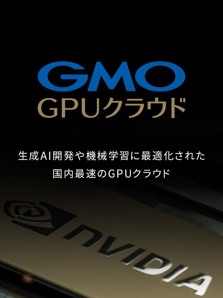 GMO GPUクラウド