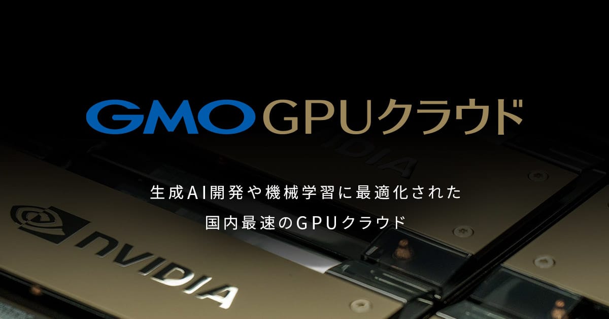 GMO GPUクラウド