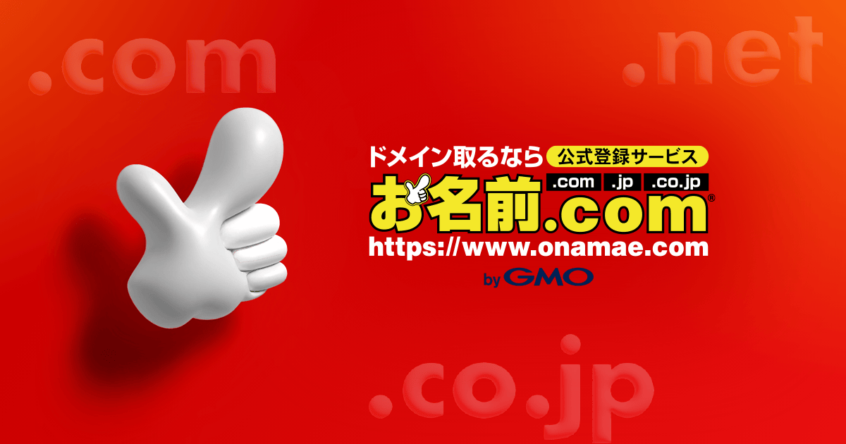 お名前.com