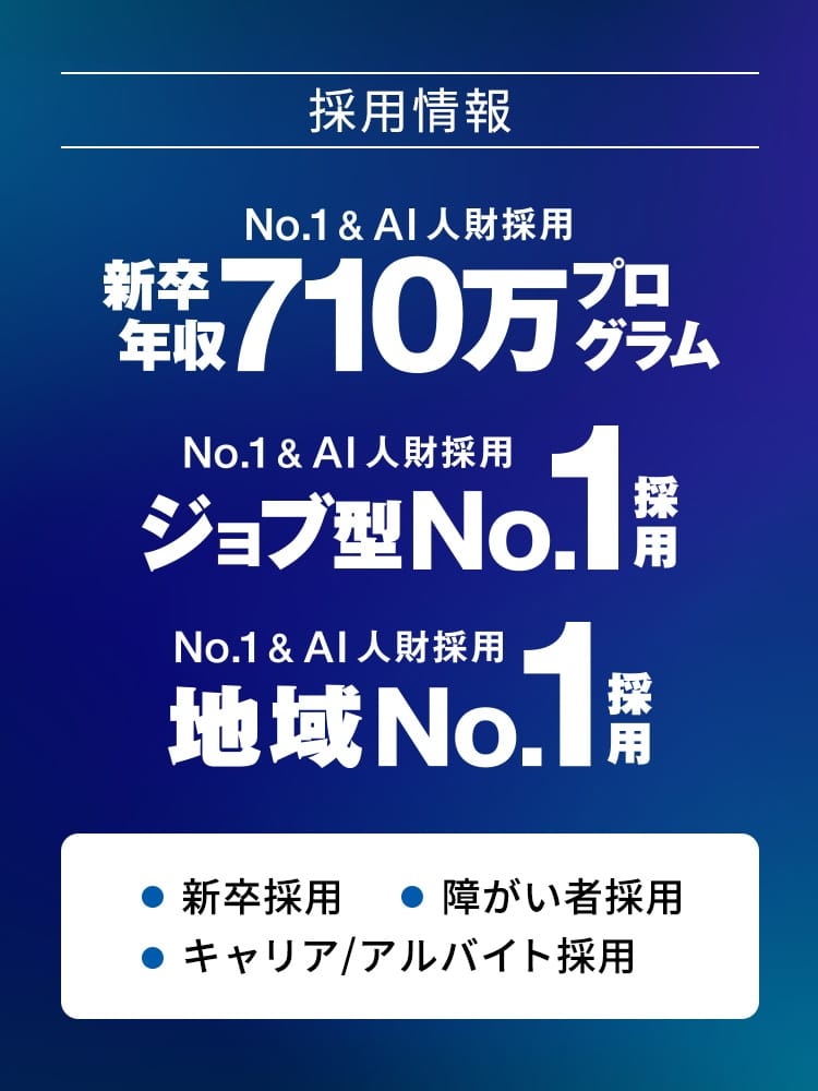 採用情報