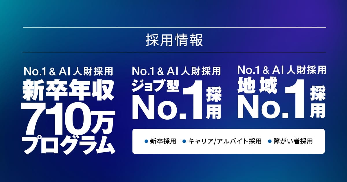 採用情報