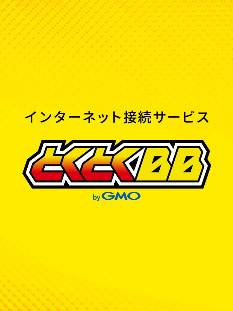 GMOとくとくBB
