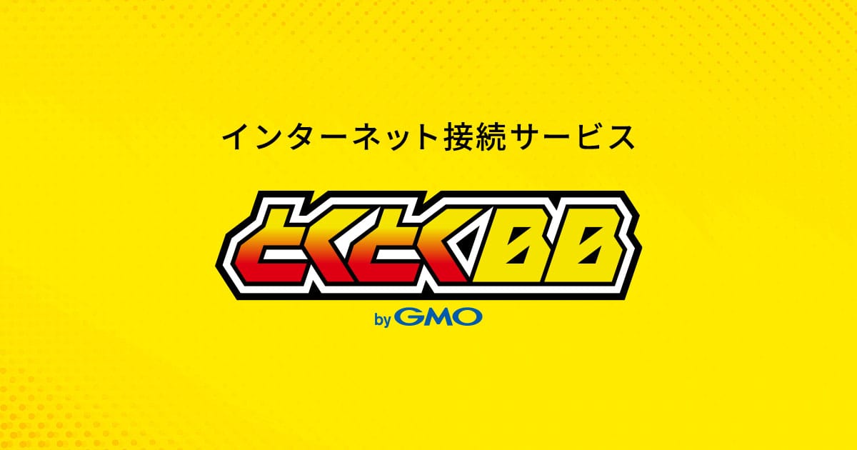 GMOとくとくBB