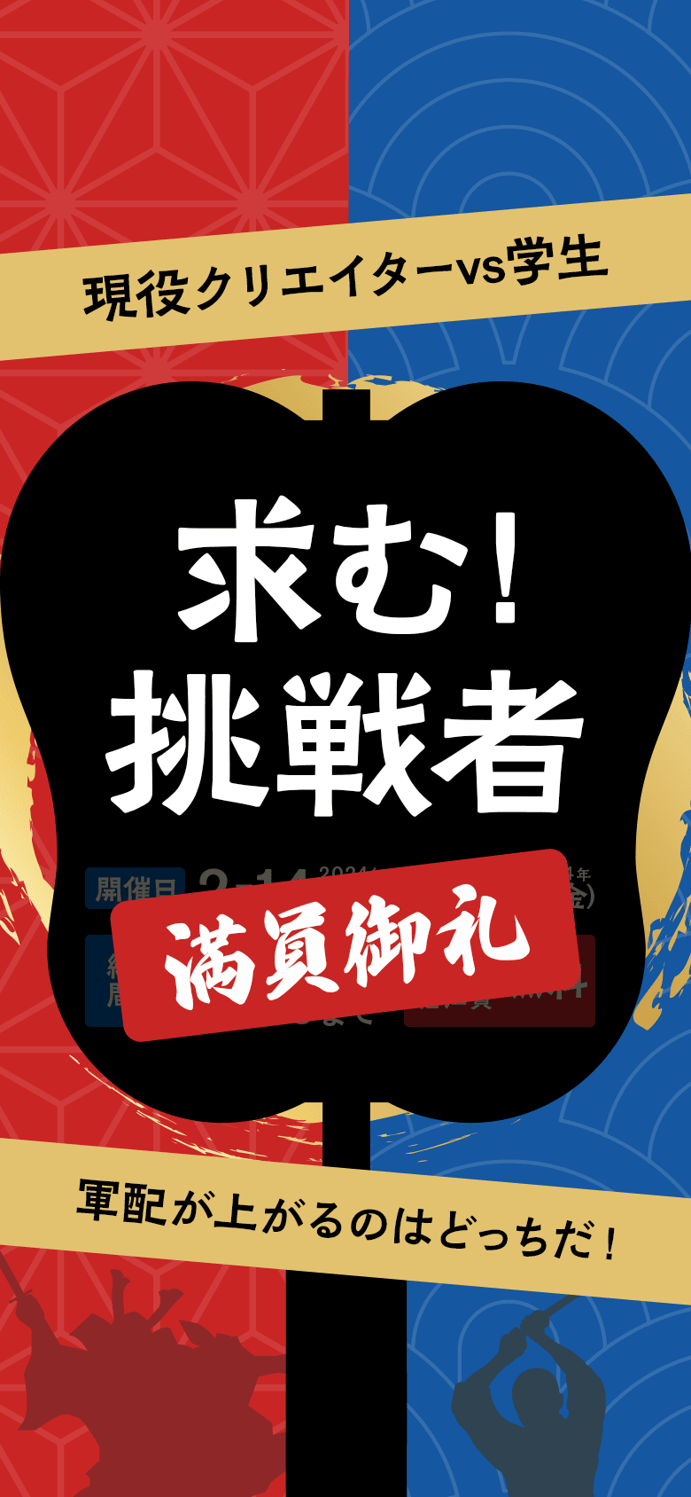 【満員御礼】求む！挑戦者！開催日:2024年2月14日(水)〜2024年2月16日(金) | 締切間近:2024年1月15日(月)23:59まで | 交通費宿泊費無料