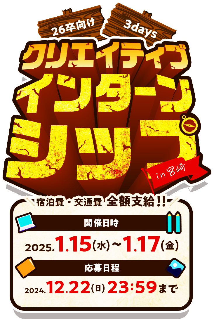 26卒向け3days クリエイティブインターンシップin宮崎