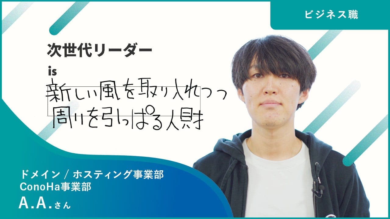 次世代リーダーis新しい風を取り入れつつ周りを引っ張る人財 A.A