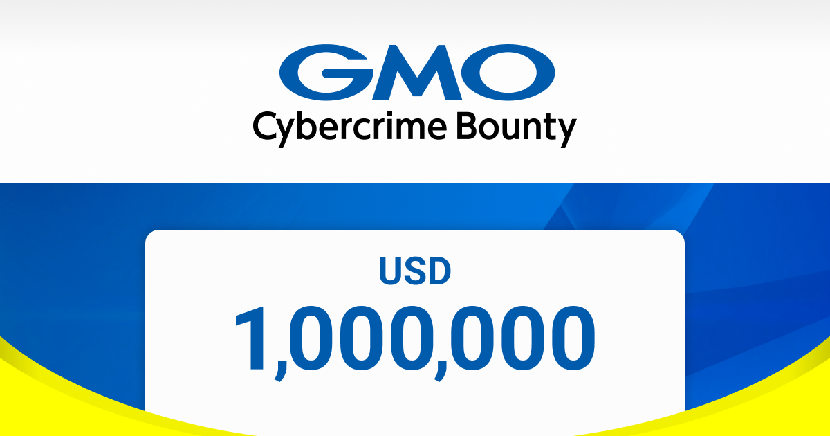GMOサイバー犯罪撲滅・懸賞金