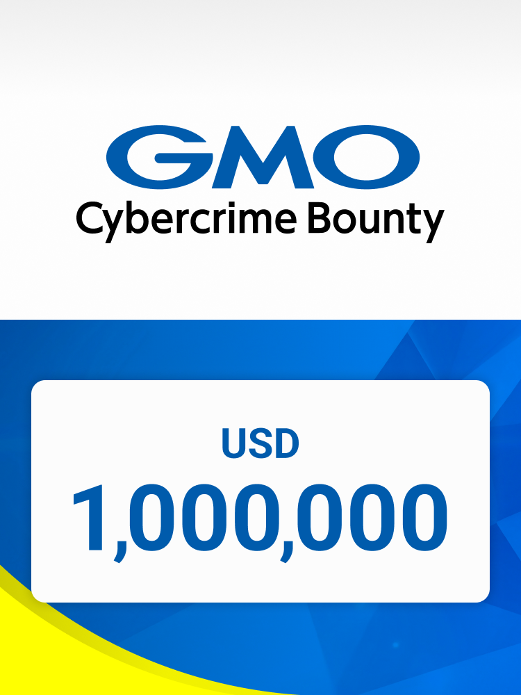 GMOサイバー犯罪撲滅・懸賞金