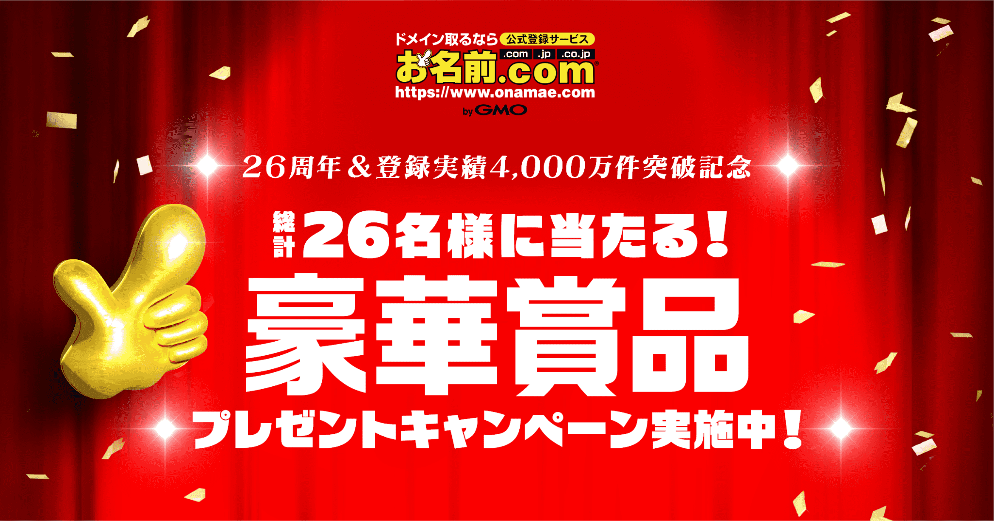 お名前キャンペーン