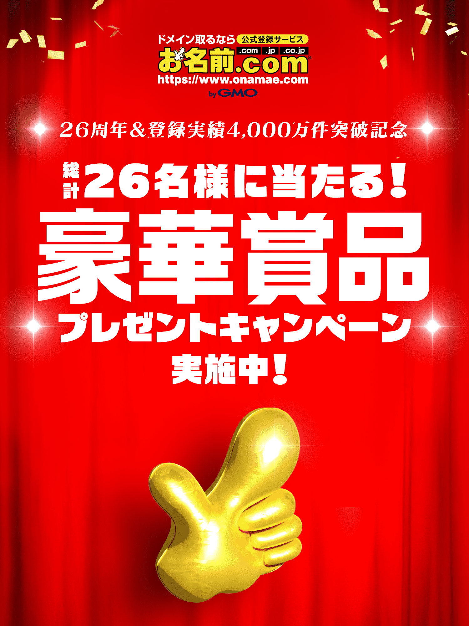 お名前キャンペーン