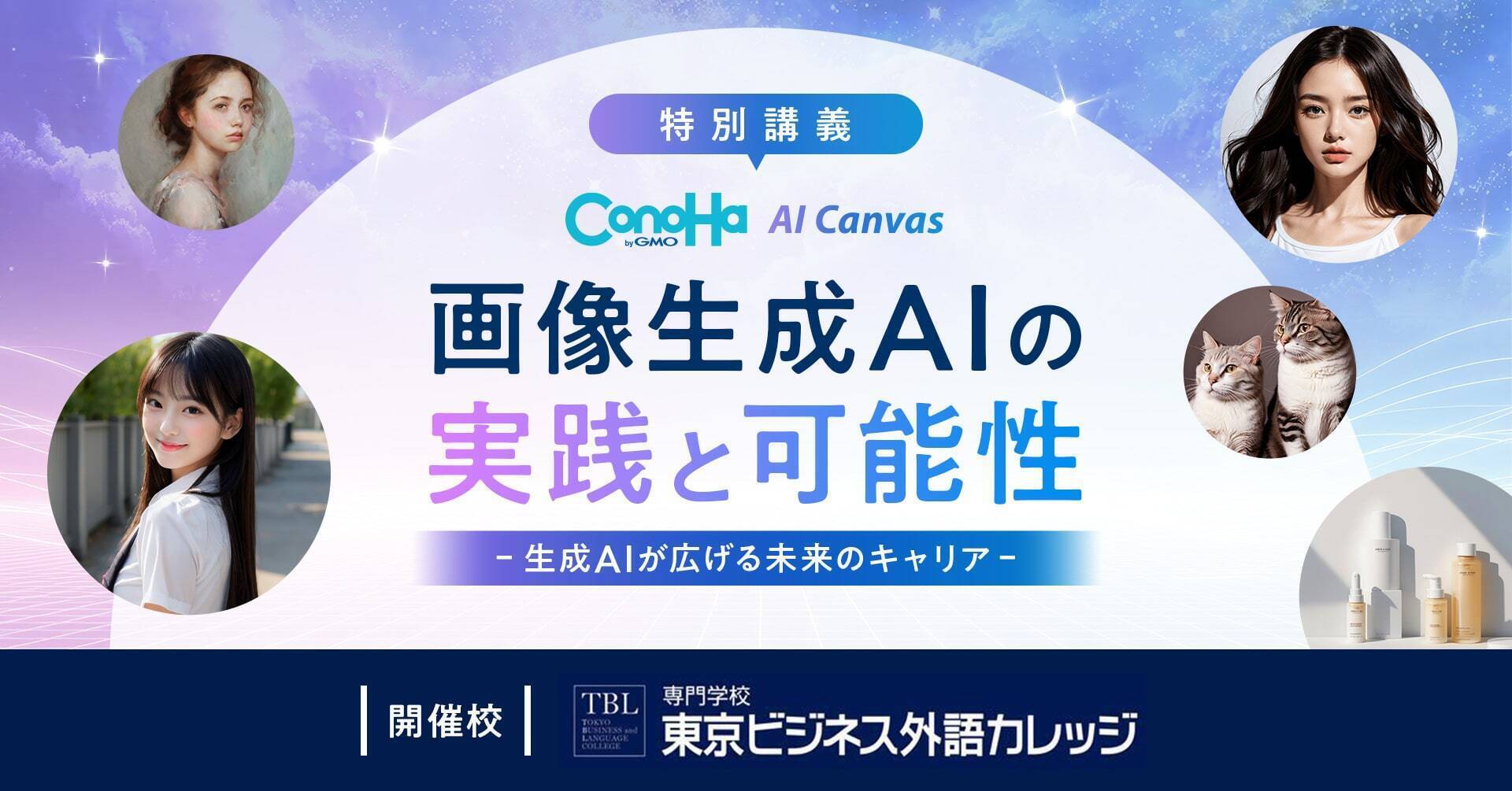 GMOインターネット、東京ビジネス外語カレッジで 「画像生成AIの実践と可能性」をテーマに講義を実施 | GMOインターネット株式会社