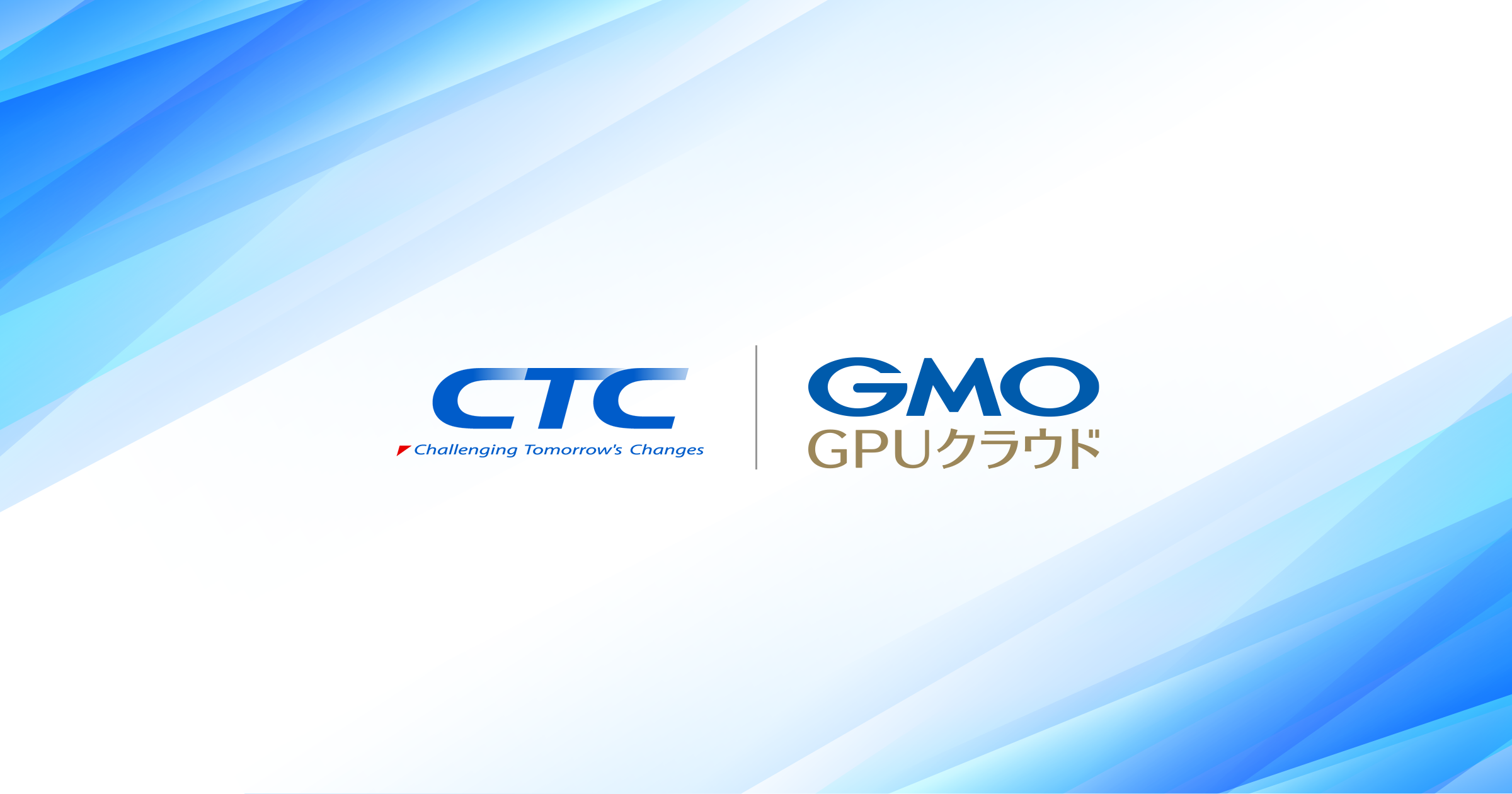 GMOインターネットとCTC GPUクラウド事業における戦略的販売パートナー契約を締結 | GMOインターネット株式会社