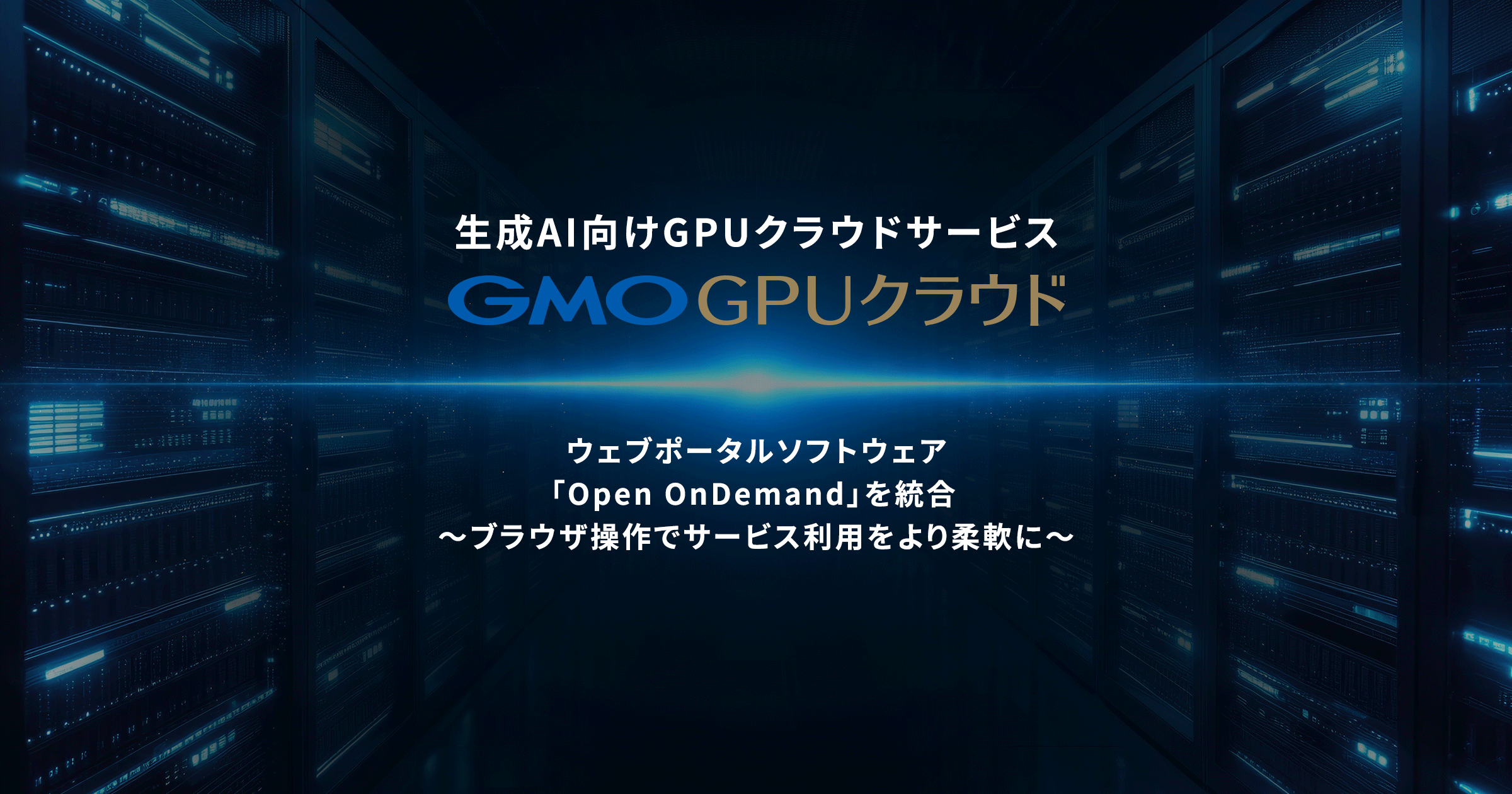 生成AI向けGPUクラウドサービス「GMO GPUクラウド」 ウェブポータルソフトウェア「Open OnDemand」を統合 | GMO インターネット株式会社