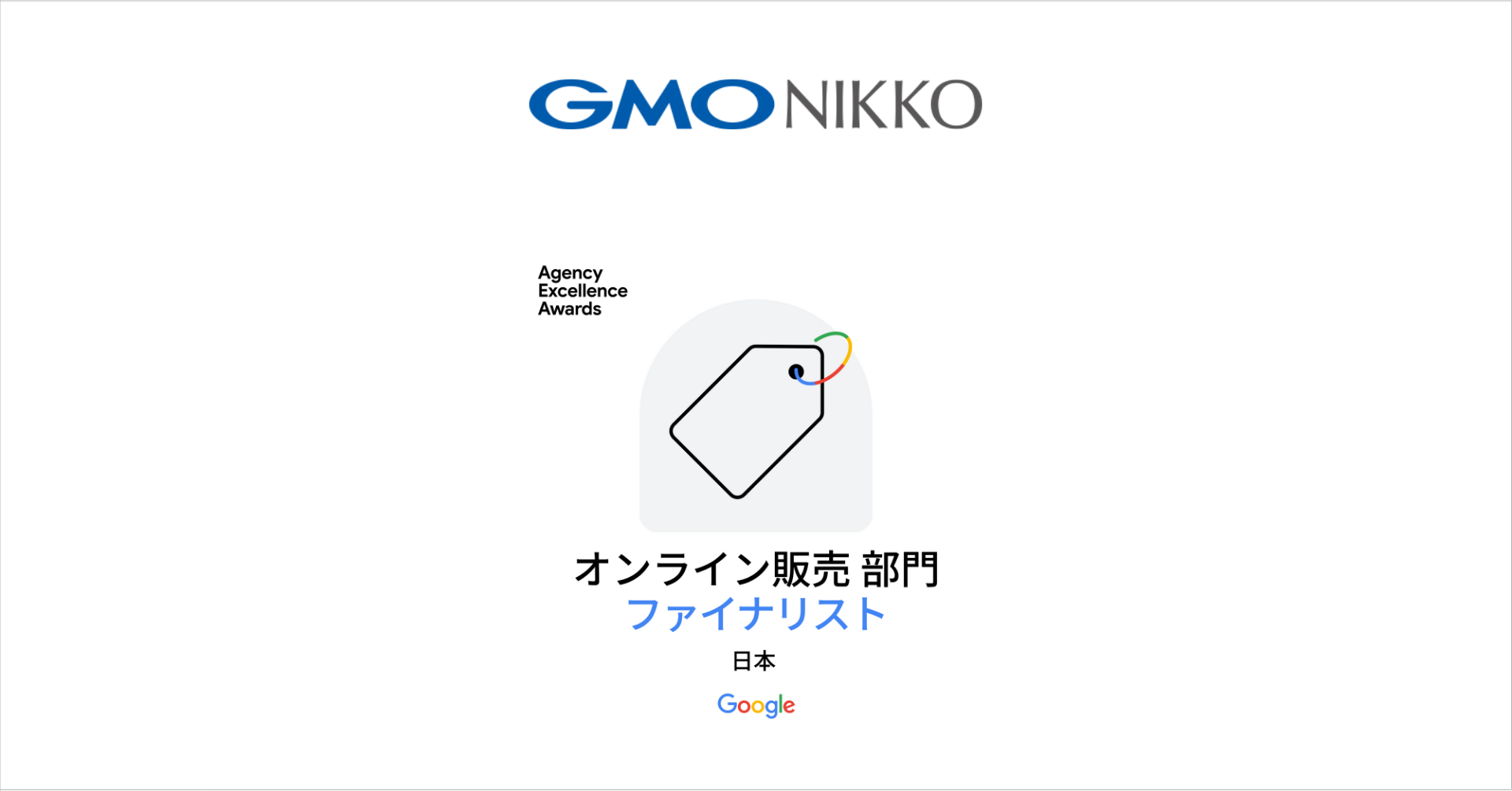 GMO NIKKO、Google が主催する 「2025 Agency Excellence Awards」日本部門ファイナリストに選出 |  GMOインターネット株式会社