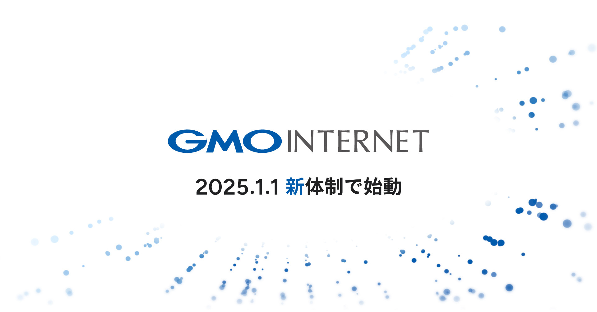 GMOインターネット」新体制で始動 インターネットインフラ事業と広告・メディア事業の強みを融合し AIで未来を創る価値創造企業へ | GMO インターネット株式会社