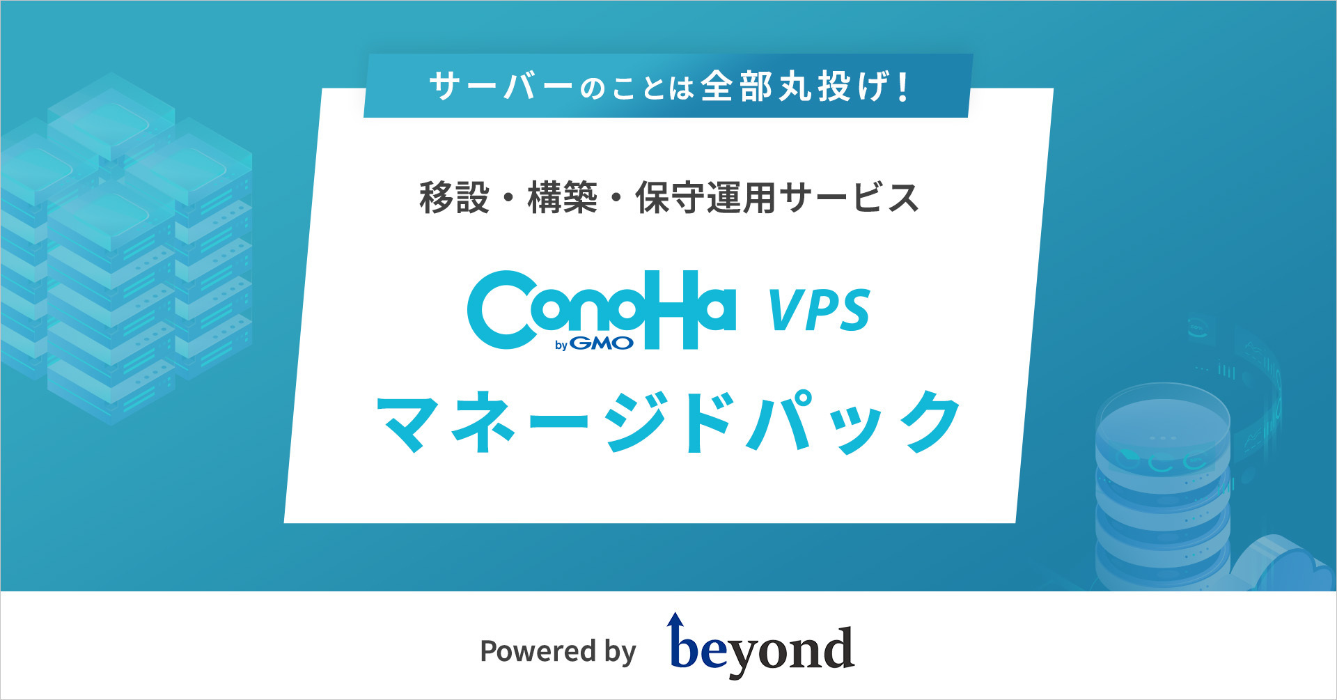 はなはなさま専用フォロー割引 ConoHa VPS」、株式会社ビヨンドと協業しサーバー運用代行