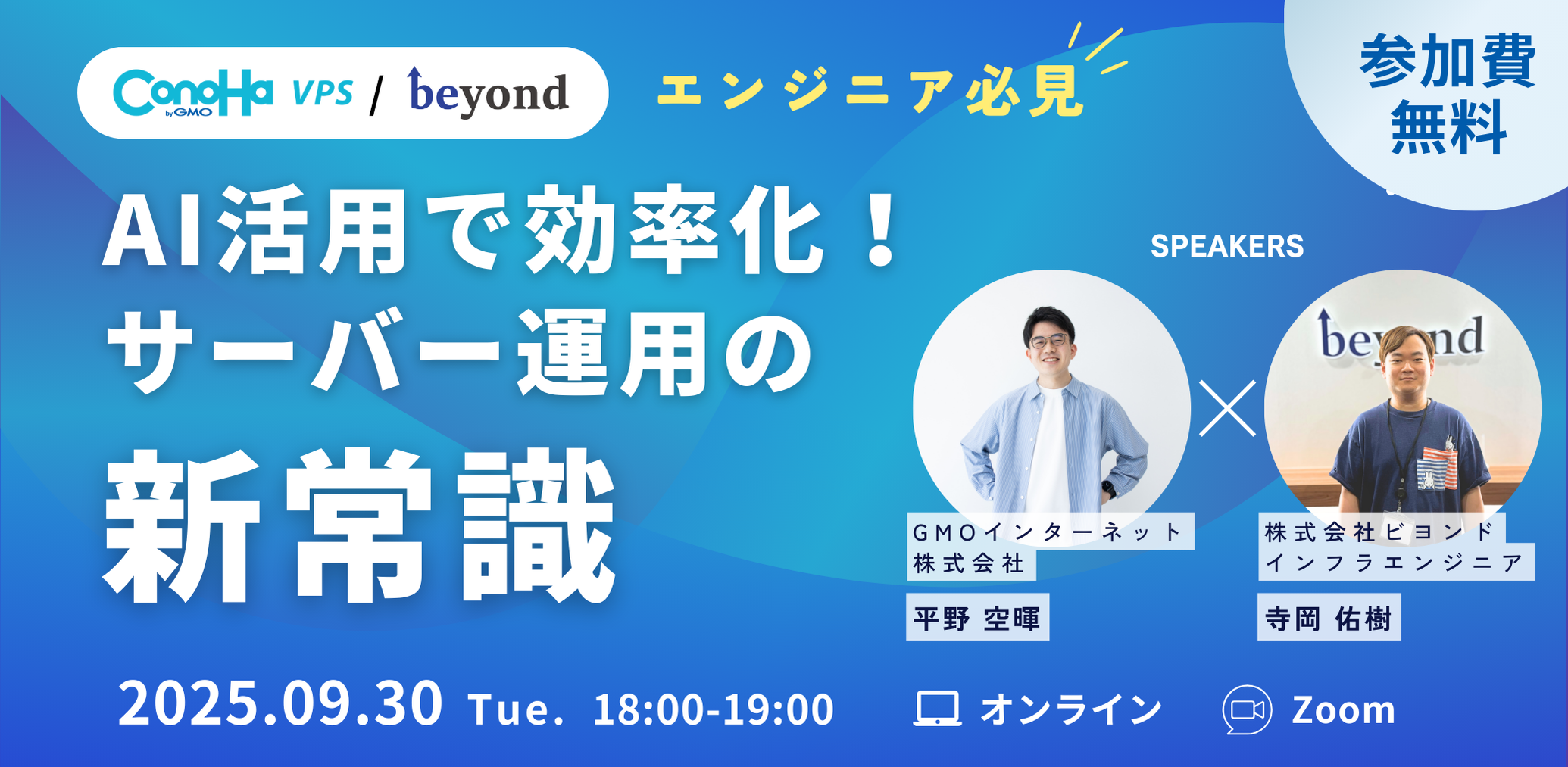 ConoHa VPS byGMO、株式会社ビヨンドとウェビナー「エンジニア必見！AI活用で効率化！サーバー運用の新常識」を共催 | GMO インターネット株式会社
