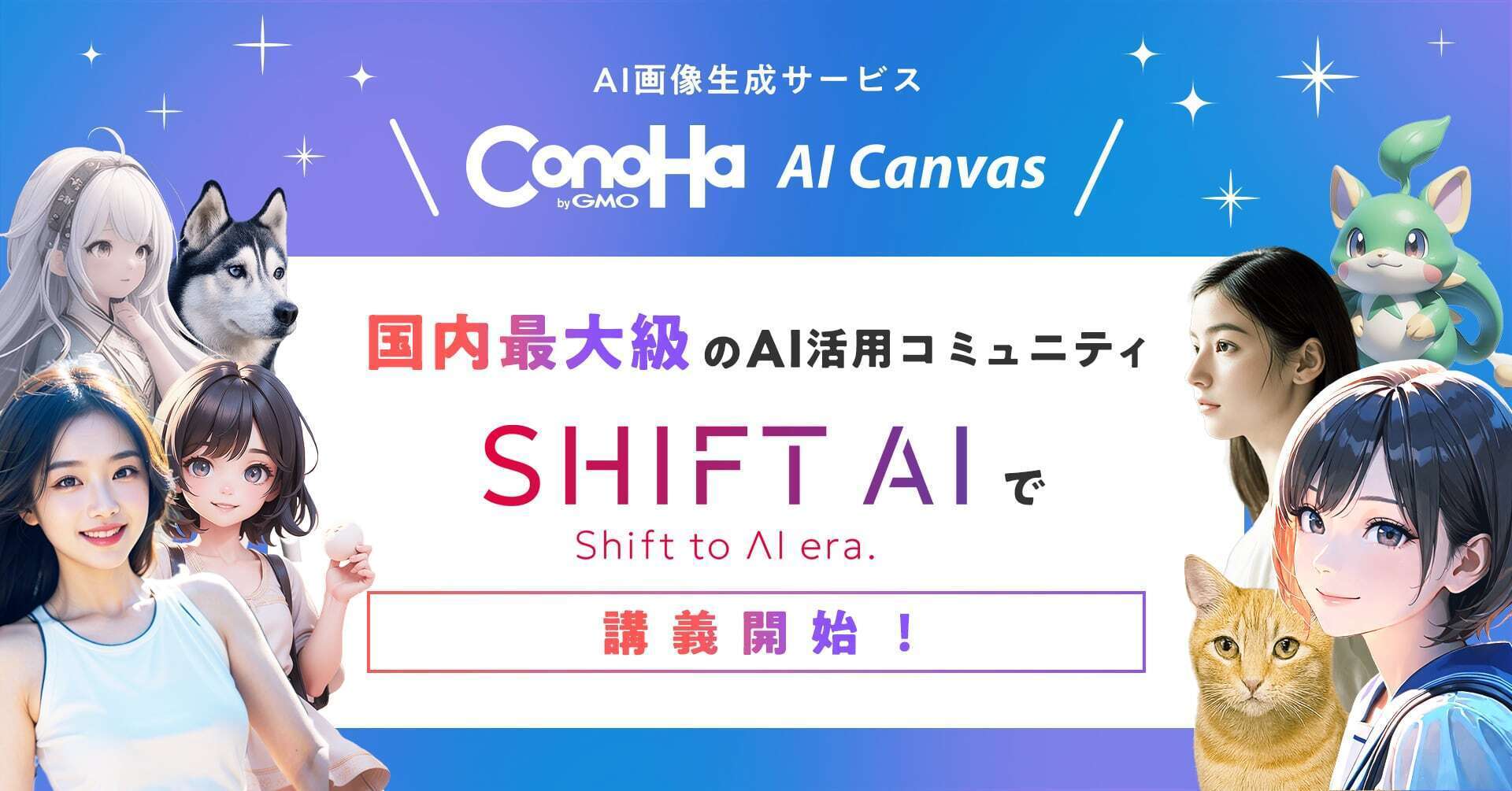 国内最大級のAI活用コミュニティ「SHIFT AI」で GMOインターネット
