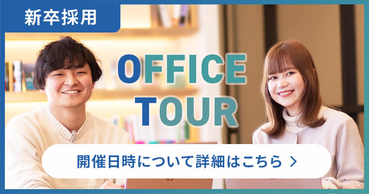 新卒採用 OFFICE TOUR 開催日時について詳細はこちら