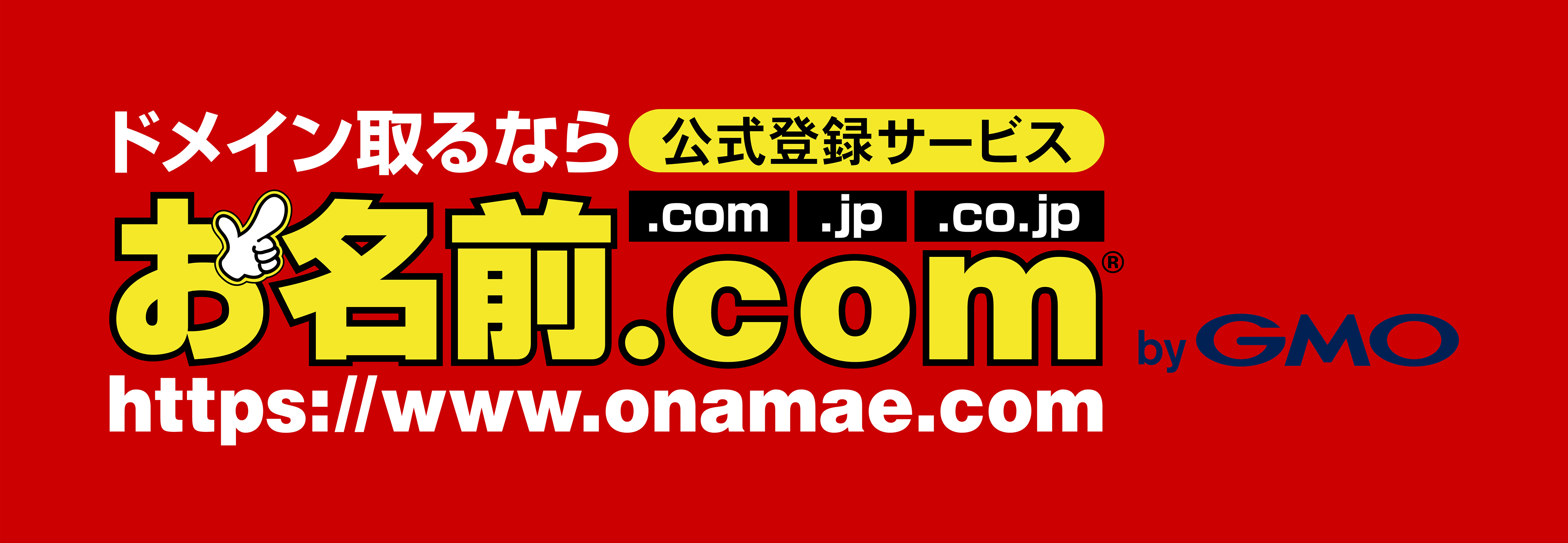 お名前.com byGMO