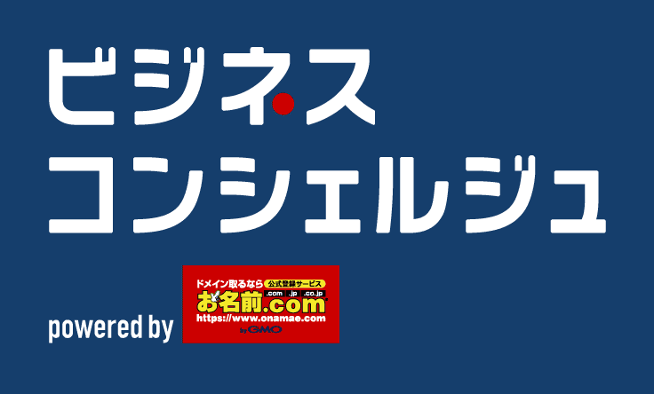 ビジネスコンシェルジュ powered by お名前.com