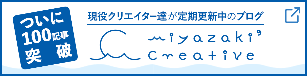 現役クリエイター達が定期更新中のブログ MIYAZAKI CREATOR'S BLOG