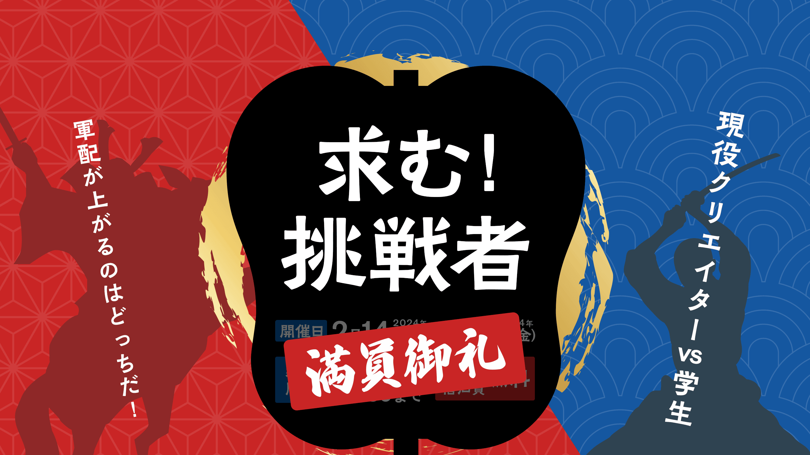 【満員御礼】求む！挑戦者！開催日:2024年2月14日(水)〜2024年2月16日(金) | 締切間近:2024年1月15日(月)23:59まで | 交通費宿泊費無料