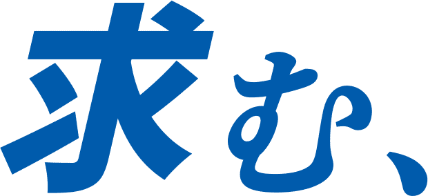 求む