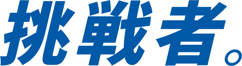 挑戦者。