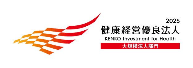 健康経営優良法人2025 大規模法人部門